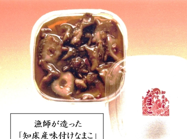 漁師が造った「知床産味付けなまこ」2個セット（送料込）