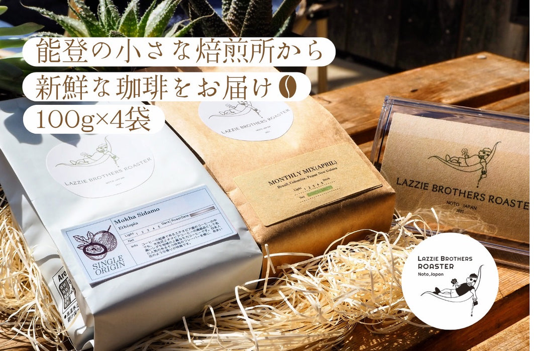 【被災地支援】能登の珈琲焙煎所 コーヒー（粉)詰め合わせ（100g×4袋)